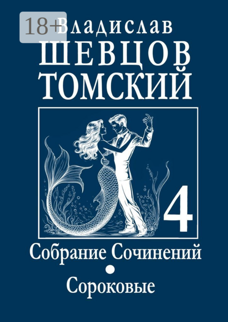 Собрание Сочинений. Сороковые. Том 4