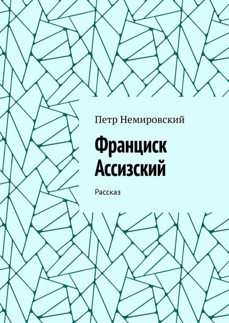 Франциск Ассизский. Рассказ