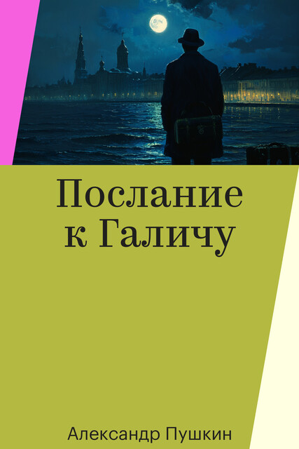 Послание к Галичу