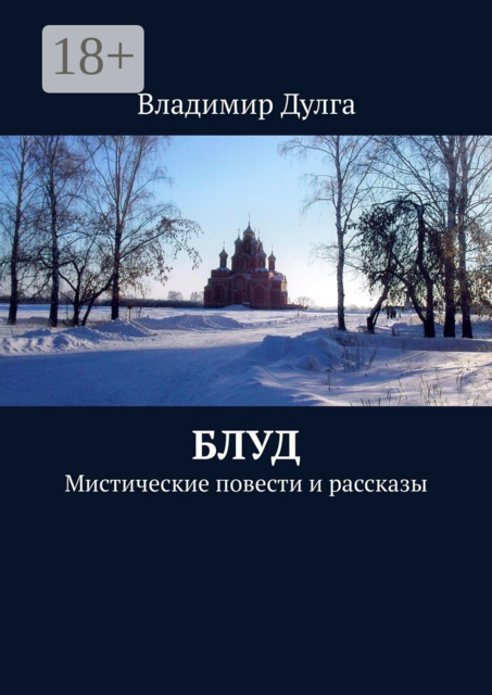 Блуд. Мистические повести и рассказы