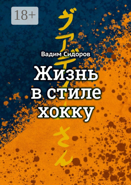 Жизнь в стиле хокку. Литературный импрессионизм, Вадим Сидоров