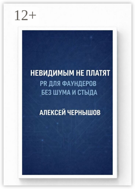Невидимым не платят. PR для фаундеров без шума и стыда
