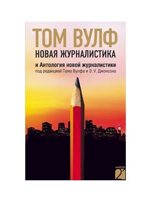 Новая журналистика и Антология новой журналистики