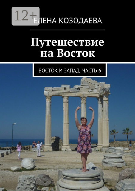 Путешествие на Восток. Восток и Запад. Часть 6
