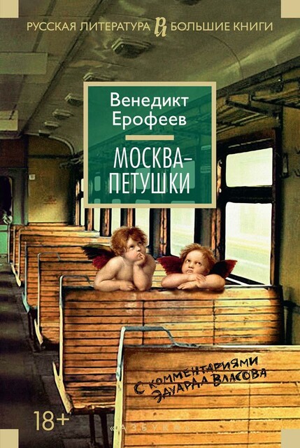 Москва – Петушки. С комментариями Эдуарда Власова