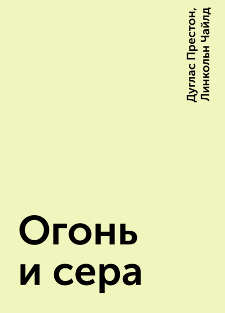 Огонь и сера