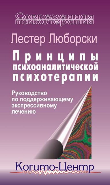 Принципы психоаналитической психотерапии