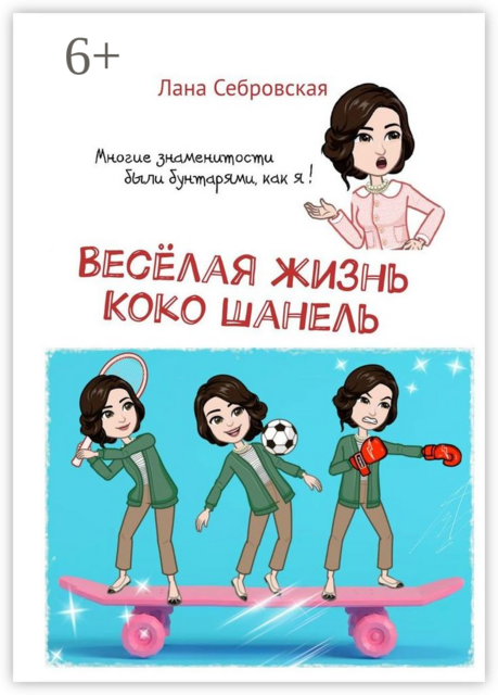 Весёлая жизнь Коко Шанель, Лана Себровская