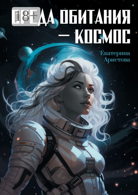 Среда обитания — Космос