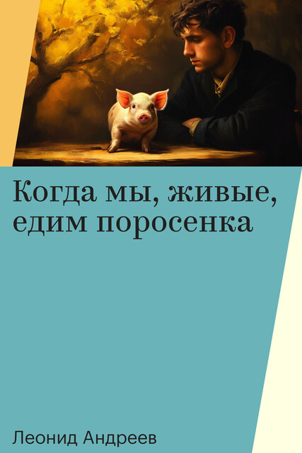 Когда мы, живые, едим поросенка