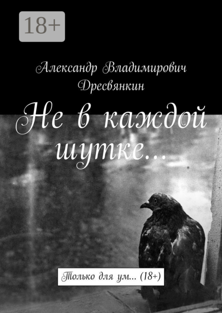 Не в каждой шутке…. Только для ум… (18+)