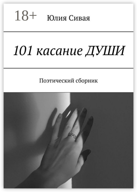 101 касание ДУШИ. Поэтический сборник