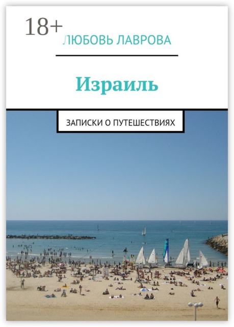 Израиль. Записки о путешествиях, Любовь Лаврова