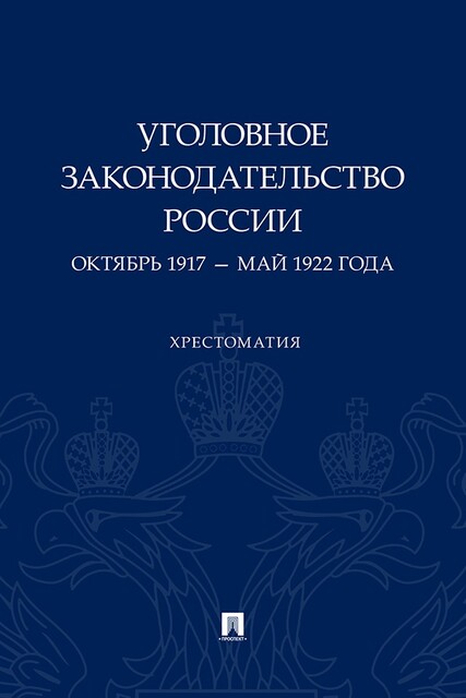 Уголовное законодательство России: октябрь 1917 – май 1922 года. Хрестоматия