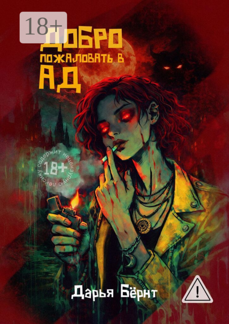 Добро пожаловать в ад