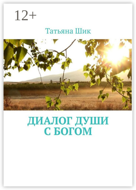 Диалог души с Богом