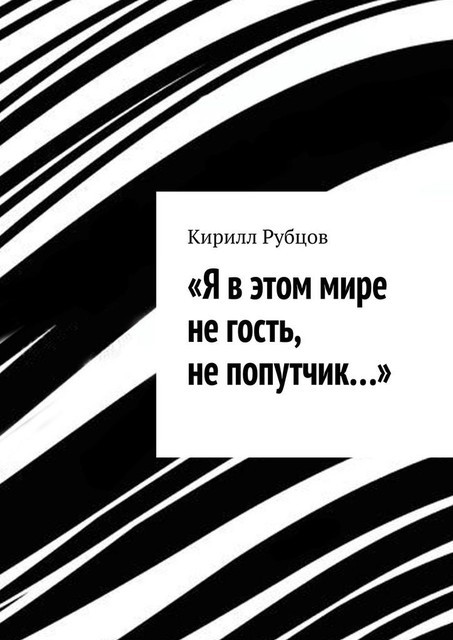 «Я в этом мире не гость, не попутчик…»