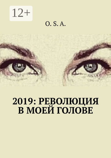2019: Революция в моей голове