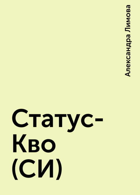 Статус-Кво (СИ), Александра Лимова