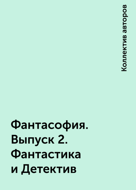 Фантасофия. Выпуск 2. Фантастика и Детектив