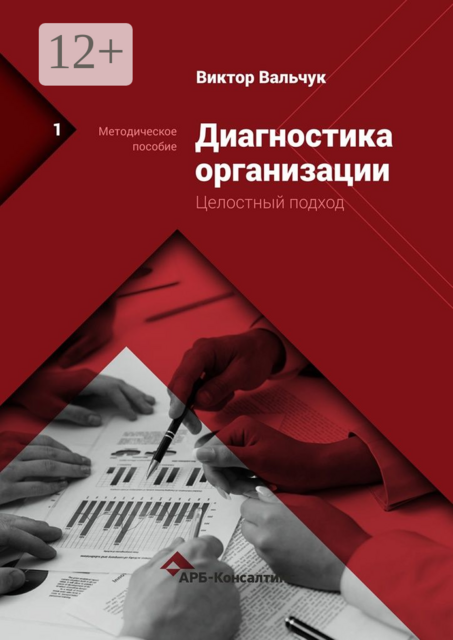 Диагностика предприятия. Целостный подход. Методическое пособие, Виктор Вальчук