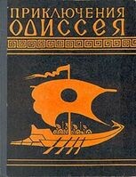 Приключения Одиссея. Прозаический пересказ для детей Н. А. Куна, Гомер