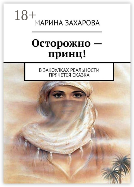 Осторожно — принц!. В закоулках реальности прячется сказка