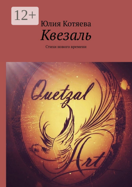 Квезаль, Юлия Котяева