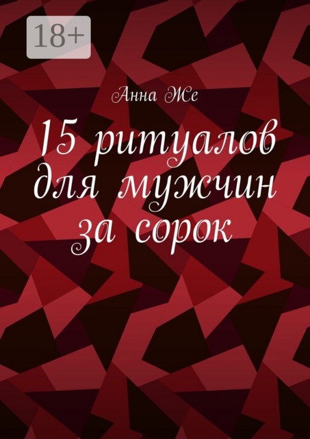 15 ритуалов для мужчин за сорок