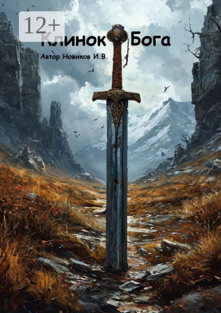 Клинок Бога. Мы сами вершим, кем мы станем