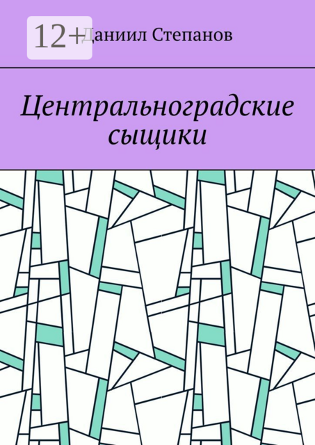 Центральноградские сыщики