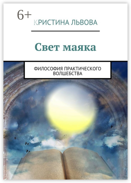 Свет маяка. Философия практического волшебства, Кристина Львова
