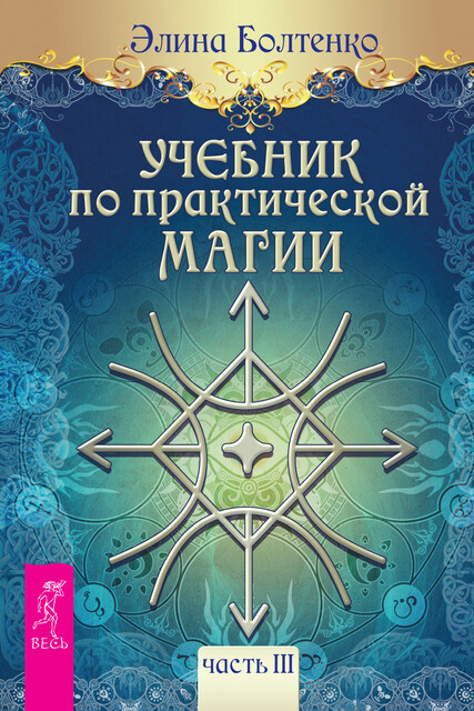 Учебник по практической магии. Часть 3, Элина Болтенко