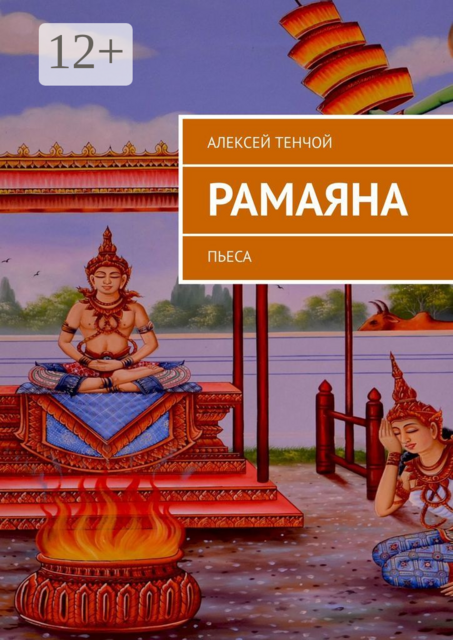 РАМАЯНА. Пьеса
