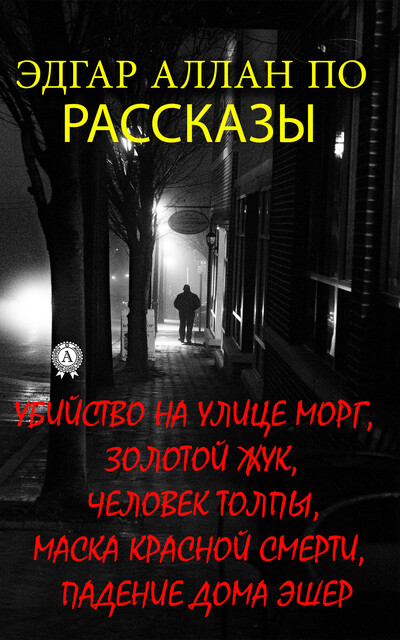 Рассказы: Убийство на улице Морг, Золотой жук, Человек толпы, Маска красной смерти, Падение дома Эшер, Эдгар Аллан По
