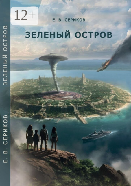 Зеленый остров. Книга первая