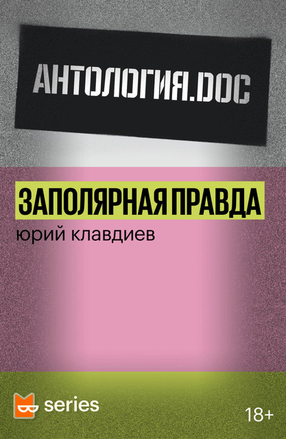 Заполярная правда