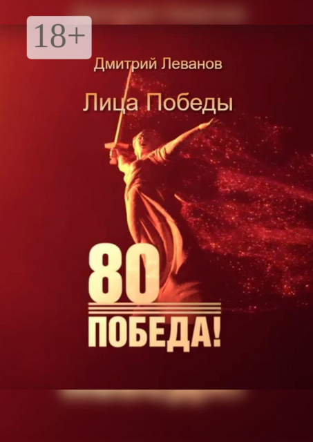 Лица Победы