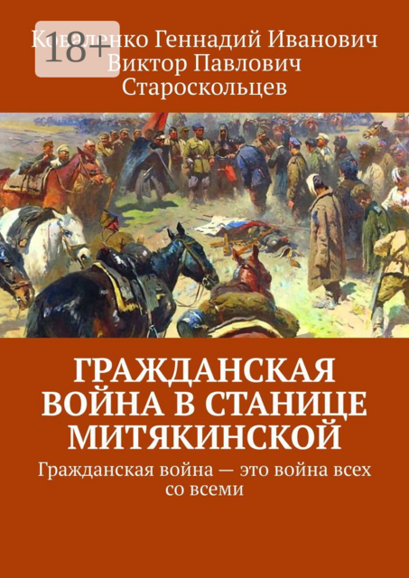 Гражданская война в станице Митякинской. Гражданская война — это война всех со всеми