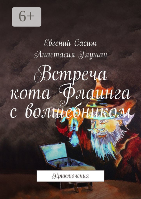 Встреча кота Флаинга с волшебником. Приключения