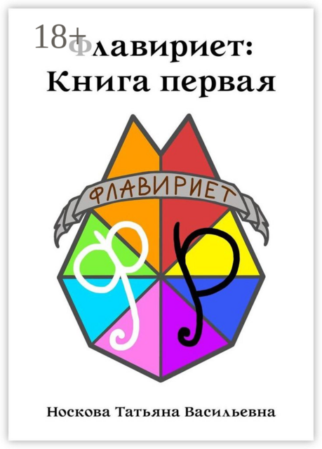 Флавириет: Книга первая, Татьяна Носкова