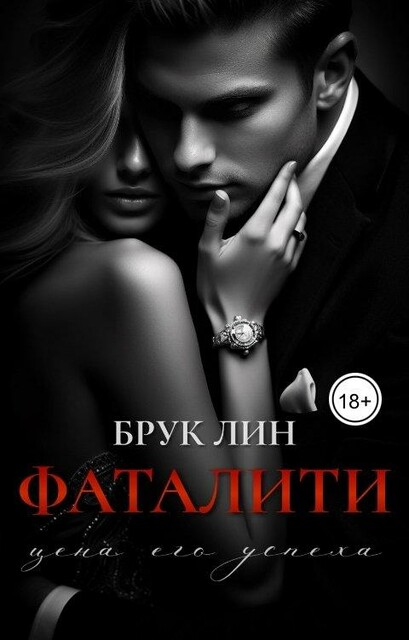 Фаталити. Цена его успеха
