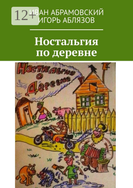 Ностальгия по деревне