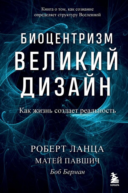 Биоцентризм. Великий дизайн: как жизнь создает реальность, Боб Берман, Роберт Ланца, Матей Павшич