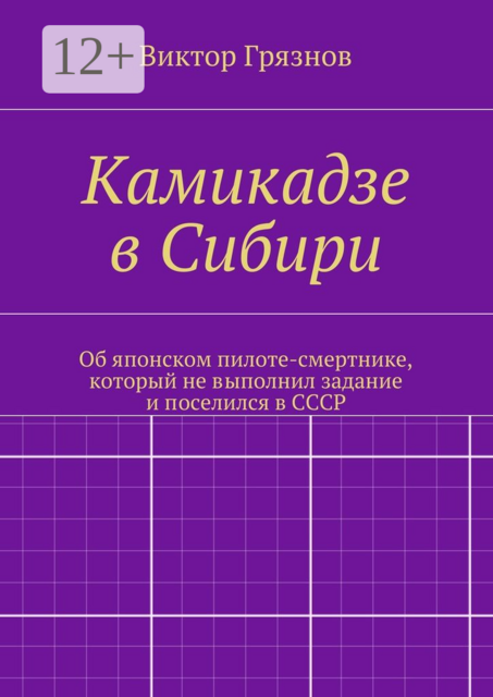 Камикадзе в Сибири. Об японском пилоте-смертнике, который не выполнил задание и поселился в СССР