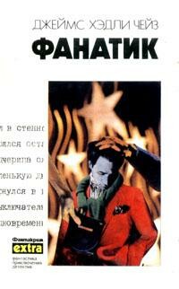 Фанатик