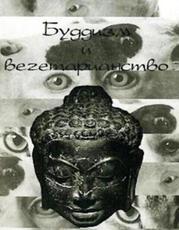 Беречь все живое. Буддизм и вегетарианство