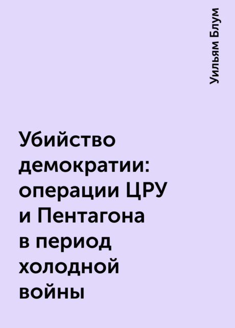 Убийство демократии: операции ЦРУ и Пентагона в период холодной войны
