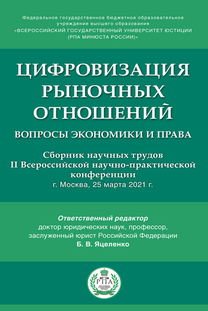 Цифровизация рыночных отношений: вопросы экономики и права