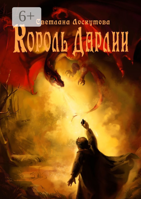 Король Дарлии